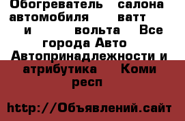 Обогреватель   салона  автомобиля  300 ватт,  12   и   24    вольта. - Все города Авто » Автопринадлежности и атрибутика   . Коми респ.